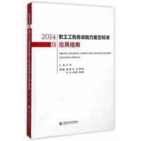 2014版职工工伤劳动能力鉴定标准应用指南