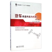 汽车底盘构造与维修/职业教育“十二五”规划教材
