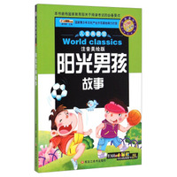 儿童典藏馆：阳光男孩故事（注音美绘版 小学新课标名师点金版）