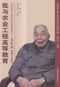 我与农业工程高等教育:中国农业工程高等教育奠基者之一高良润教授口述回忆