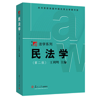 民法学-(第二版)
