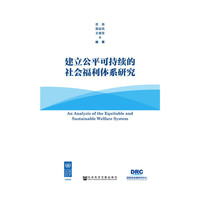 建立可持续的社会福利体系研究