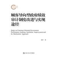 顾客导向型政府绩效审计制度改进与实现途径