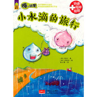 小水滴的旅行-嗨.科学