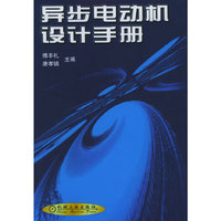 异步电动机设计手册