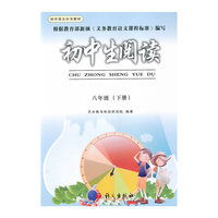 初中生阅读:八年级(下册)
