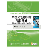 响应式动态网站项目开发-(jQuery+PHP+MySQL+Apache)