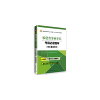 2016华图福建省事业单位考前必做题库(综合基础知识)