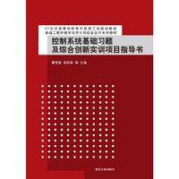 控制系统基础习题及综合创新实训项目指导书