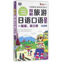 图解旅游日语口语入门一指通(白金版)