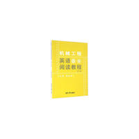 机械工程英语阅读教程-(第二版)