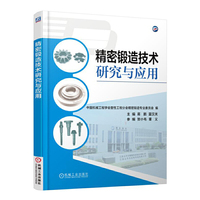 精密锻造技术研究与应用