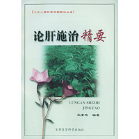论肝施治精要——二十一世纪常见病防治丛书