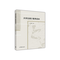 大学生媒介素养读本