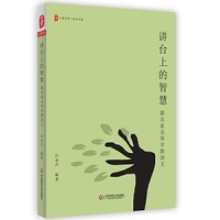 讲台上的智慧:跟名家名师学教语文 大夏书系