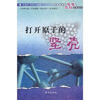 打开原子的坚壳——中华青少年智慧百科读物丛书
