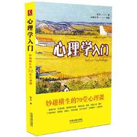 心理学入门-妙趣横生的70堂心理课