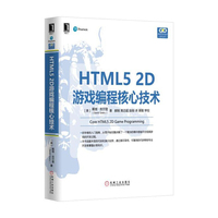 HTML5 2D游戏编程核心技术