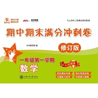 数学期中期末满分冲刺卷（一年级第一学期）（修订版） 交大之星
