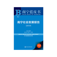 南宁蓝皮书：南宁社会发展报告（2018）