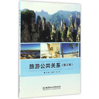旅游公共关系 (第2版)