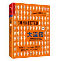 大连接:社会网络是如何形成的以及对人类现实行为的影响(经典版)