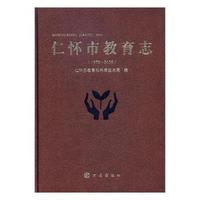 仁怀市教育志（1978-2005）