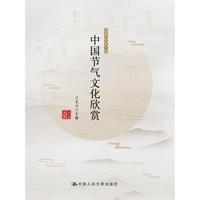 中国节气文化欣赏