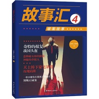 故事汇. 4, 破案故事