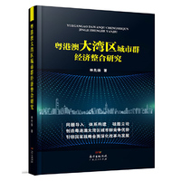 粤港澳大湾区城市群经济整合研究