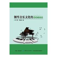 钢琴音乐文化的流变与发展