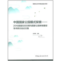 中国国家公园模式探索——2016首届生态文明与国家公园体制建设学术研讨会论文集