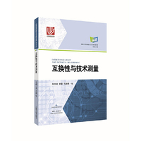 互换性与技术测量