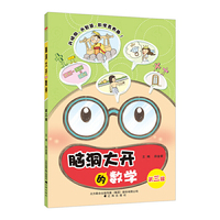 小学脑洞大开的数学 第三辑 2018版