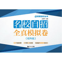 名校自招全真模拟卷（初升高）