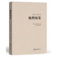 杨熙绩集