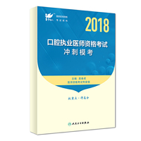 考试达人：2018口腔执业医师资格考试 冲刺模考