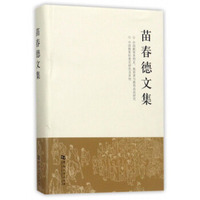 苗春德文集