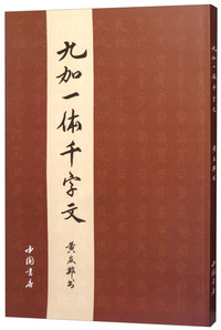 九加一体千字文
