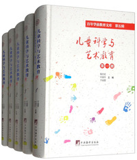 儿童科学与艺术教育（影印 套装全5册）