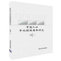 中国人口平均预期寿命研究