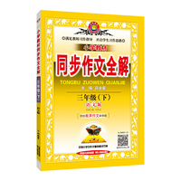 2019春 小学教材同步作文全解 三年级下 语文版