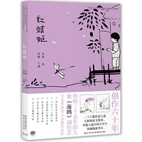 金波儿童文学作品集·60周年纪念版：红蜻蜓