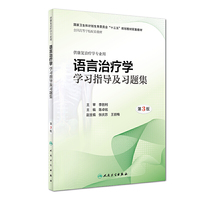 语言治疗学学习指导及习题集(第3版)