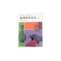 温州史学论丛（第六辑）