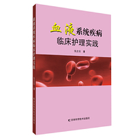 血液系统疾病临床护理实践