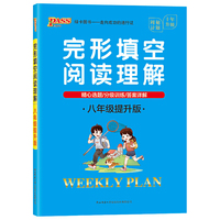 20周秘计划-完形填空阅读理解·八年级提升版（16开本）