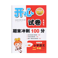 开心试卷ABC小学语文二年级上（RJ版