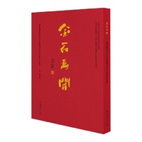 金石为开：第四届骆芃芃师生篆刻书法艺术展作品集