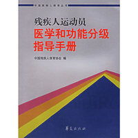 残疾人运动员医学和功能分级指导手册——中国残疾人体育丛书